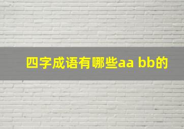 四字成语有哪些aa bb的